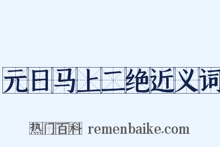 元日马上二绝近义词是什么意思的图片